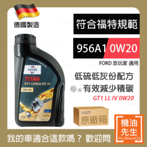 現貨【機油先生】【原廠箱12L】德國製FUCHS GT1 LONGLIFE IV 0W20，福特956A1+C5 保護cDPF