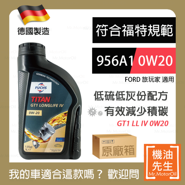 現貨【機油先生】【原廠箱12L】德國製FUCHS GT1 LONGLIFE IV 0W20，福特956A1+C5 保護cDPF