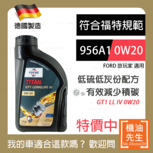 現貨【機油先生】德國製FUCHS GT1 LONGLIFE IV 0W20，福特956A1+C5 保護cDPF