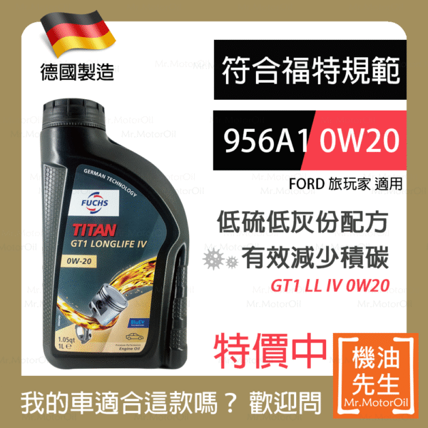 現貨【機油先生】德國製FUCHS GT1 LONGLIFE IV 0W20，福特956A1+C5 保護cDPF
