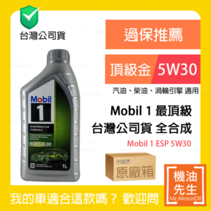 限時優惠▼現貨【機油先生】【原廠箱12L】MOBIL 1 ESP 5W30，全合成 公司貨