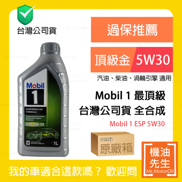 限時優惠▼現貨【機油先生】【原廠箱12L】MOBIL 1 ESP 5W30，全合成 公司貨