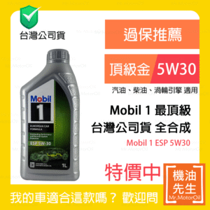 限時優惠▼現貨【機油先生】MOBIL 1 ESP 5W30，全合成 公司貨