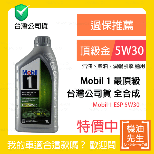限時優惠▼現貨【機油先生】MOBIL 1 ESP 5W30，全合成 公司貨