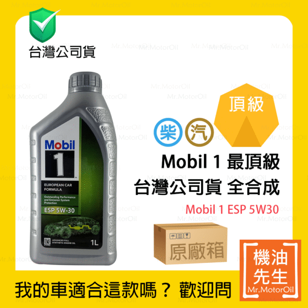 限時優惠▼現貨【機油先生】【原廠箱12L】MOBIL 1 ESP 5W30，全合成 公司貨