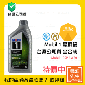 限時優惠▼現貨【機油先生】MOBIL 1 ESP 5W30，全合成 公司貨