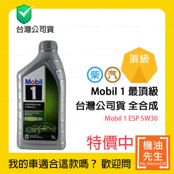 限時優惠▼現貨【機油先生】MOBIL 1 ESP 5W30，全合成 公司貨