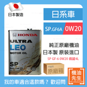 現貨【機油先生】【原廠箱24L】HONDA ULTRA LEO SP 0W20，日本HONDA純正原廠機油