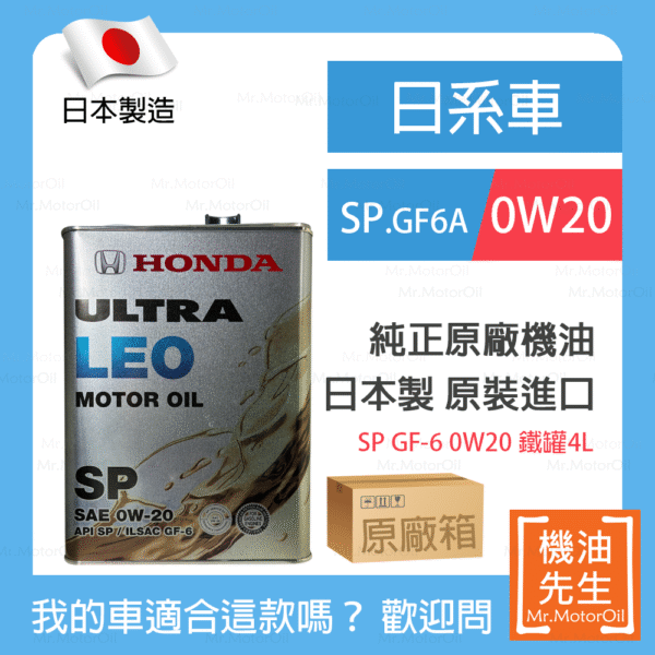 現貨【機油先生】【原廠箱24L】HONDA ULTRA LEO SP 0W20，日本HONDA純正原廠機油