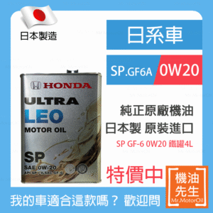 現貨【機油先生】【鐵罐4L】HONDA ULTRA LEO SP 0W20，日本HONDA純正原廠機油