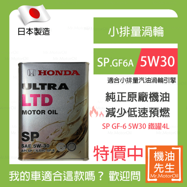 現貨【機油先生】【鐵罐4L】HONDA ULTRA LTD SP 5W30，日本HONDA純正原廠機油