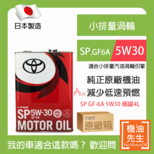 現貨【機油先生】【原廠箱24L】TOYOTA SP 5W30，日本TOYOTA純正原廠機油