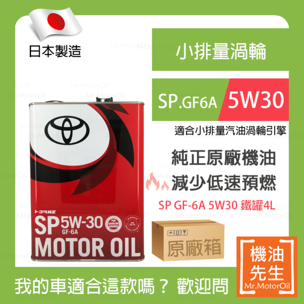 現貨【機油先生】【原廠箱24L】TOYOTA SP 5W30，日本TOYOTA純正原廠機油