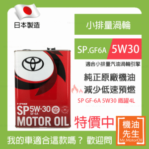現貨【機油先生】【鐵罐4L】TOYOTA SP 5W30，日本TOYOTA純正原廠機油