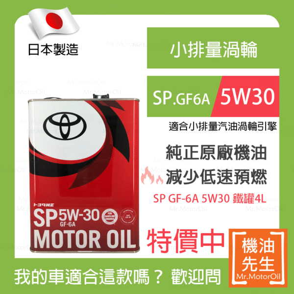現貨【機油先生】【鐵罐4L】TOYOTA SP 5W30，日本TOYOTA純正原廠機油