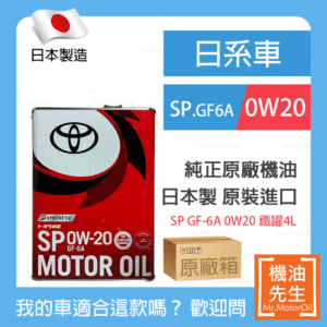 現貨【機油先生】【原廠箱24L】TOYOTA SP 0W20 ，日本TOYOTA純正原廠機油