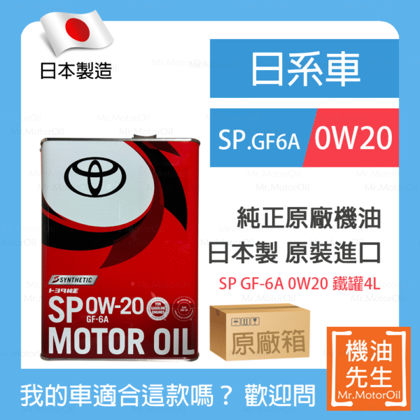 現貨【機油先生】【原廠箱24L】TOYOTA SP 0W20 ，日本TOYOTA純正原廠機油