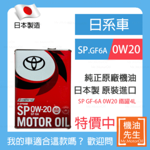 現貨【機油先生】【鐵罐4L】TOYOTA SP 0W20，日本TOYOTA純正原廠機油