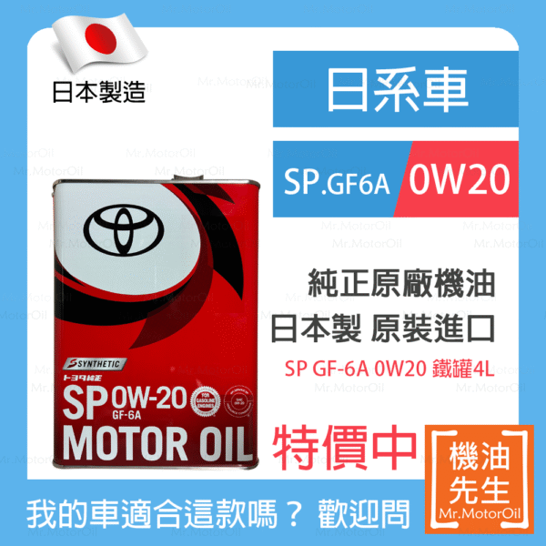 現貨【機油先生】【鐵罐4L】TOYOTA SP 0W20，日本TOYOTA純正原廠機油