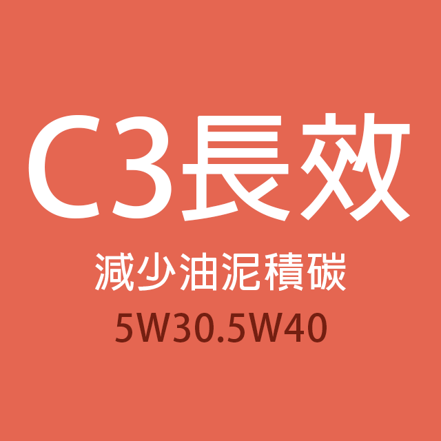 商品選單-C3長效