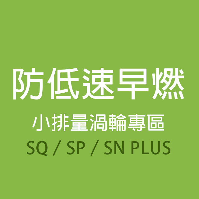 商品選單-小排量渦輪 SP.SQ