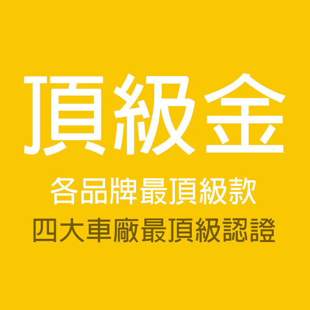 商品選單-頂級金