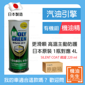 現貨【機油先生】【原廠箱24罐】MOLYGREEN SILENT COAT，日本有機鉬機油精，比二硫化鉬更好