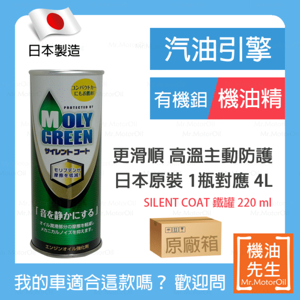現貨【機油先生】【原廠箱24罐】MOLYGREEN SILENT COAT，日本有機鉬機油精，比二硫化鉬更好