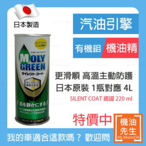 現貨【機油先生】MOLYGREEN SILENT COAT，日本有機鉬機油精，比二硫化鉬更好