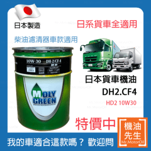 現貨【機油先生】【原廠箱20L】MOLYGREEN HD 10W30，日系柴油引擎適用，日本 DH2/CF4 合成貨車機油