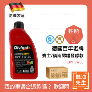 現貨【機油先生】【原廠箱12L】DIVINOL SYNTHOLIGHT DPF 5W30【德國製】，德國百年老牌，值得信賴！