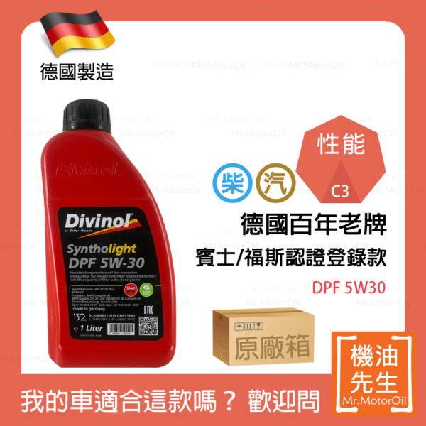現貨【機油先生】【原廠箱12L】DIVINOL SYNTHOLIGHT DPF 5W30【德國製】，德國百年老牌，值得信賴！