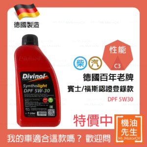 現貨【機油先生】DIVINOL SYNTHOLIGHT DPF 5W30【德國製】，德國百年老牌，值得信賴！