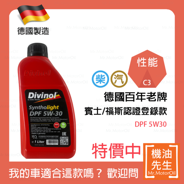 現貨【機油先生】DIVINOL SYNTHOLIGHT DPF 5W30【德國製】，德國百年老牌，值得信賴！