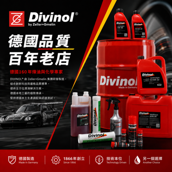 【品牌介紹】德國帝維諾機油DIVINOL