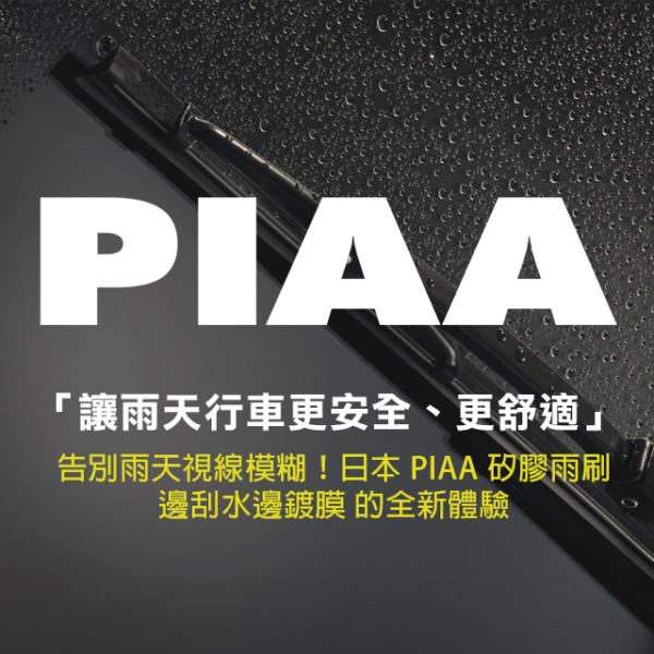 【品牌介紹】日本 PIAA 矽膠雨刷